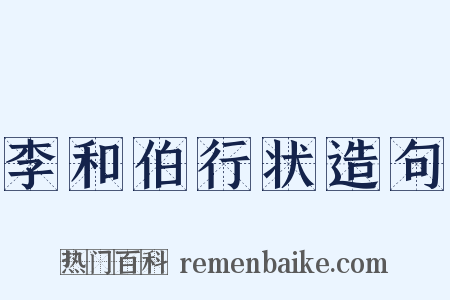 李和伯行状造句是什么意思的图片
